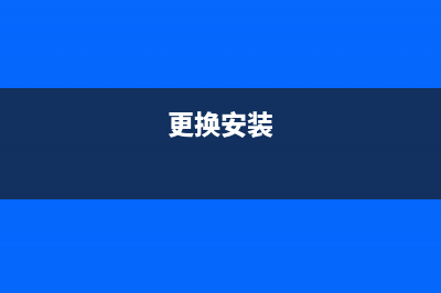 如何正确更换安装惠普178nw的定影器，让打印效果更加出色？(更换安装)