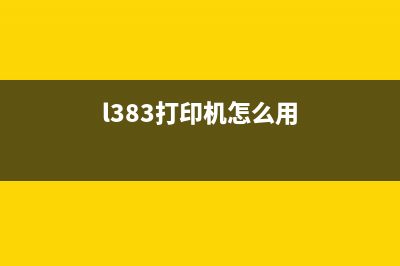 如何使用l3218打印机清零软件？(l383打印机怎么用)