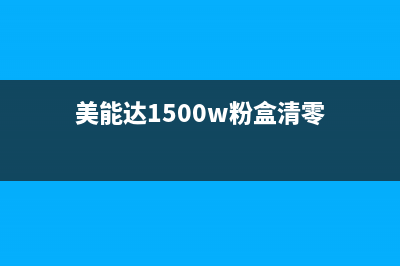 美能达1500w加粉清零方法，教你如何避免被封号(美能达1500w粉盒清零)