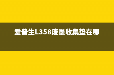 爱普生l358废墨清零方法详解（轻松解决废墨问题）(爱普生L358废墨收集垫在哪)