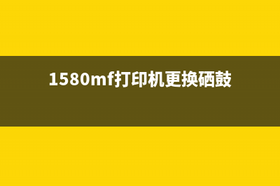 1580mf打印机更换墨粉清零（详解打印机维护方法）(1580mf打印机更换硒鼓)