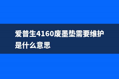 爱普生4160废墨清零教程（简单易懂，轻松解决废墨问题）(爱普生4160废墨垫需要维护是什么意思)