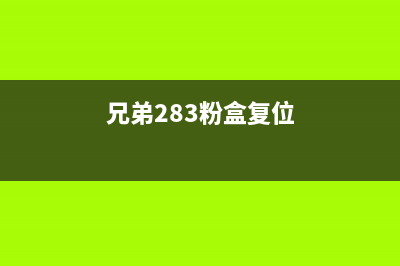 兄弟283墨盒清零为什么你的打印机总是出问题？解决方法在这里(兄弟283粉盒复位)