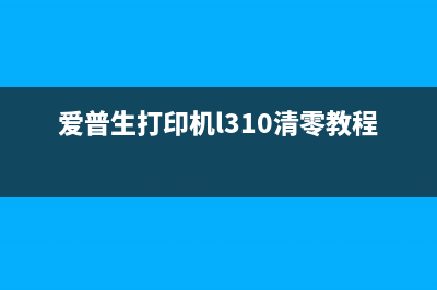 爱普生打印机l310更换墨盒详细步骤（附图解）(爱普生打印机l310清零教程)