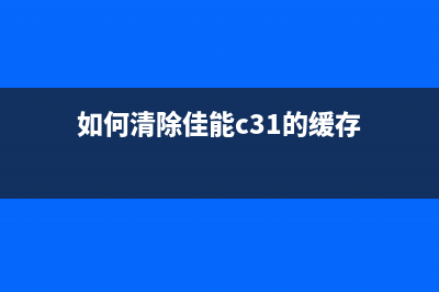 如何清除佳能C3125打印机计数器(如何清除佳能c31的缓存)