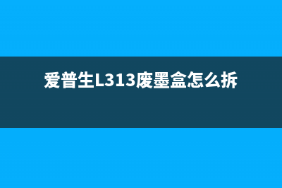 爱普生l313废墨垫清零软件使用方法详解(爱普生L313废墨盒怎么拆)