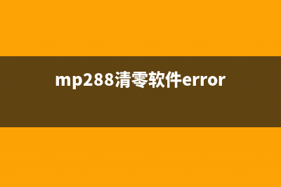 mp288清零软件009下载及使用指南（完整步骤详解）(mp288清零软件errorcode006)