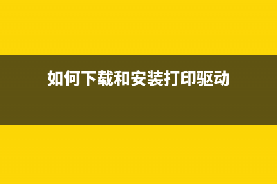 如何下载L1800打印机清零软件并正确使用(如何下载和安装打印驱动)