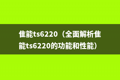 佳能mg3680报错5b02（解决佳能mg3680报错5b02的方法）(佳能mg3680报错b203)