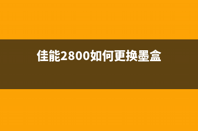 佳能2800如何更换废墨垫？(佳能2800如何更换墨盒)