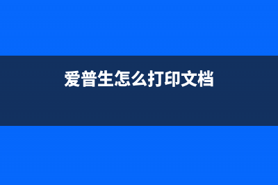 如何将爱普生打印机型号变为et2710（简单易学的操作教程）(爱普生怎么打印文档)