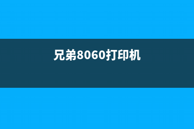 兄弟8650打印机硒鼓清零全攻略（让你轻松解决打印问题）(兄弟8060打印机)