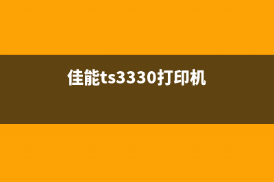 佳能TS3325打印机P03故障？解决方法大揭秘(佳能ts3330打印机)