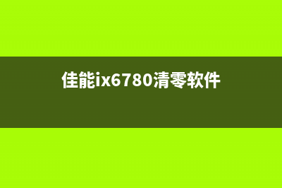 佳能ip8780清零软件下载指南（详细步骤及注意事项）(佳能ix6780清零软件)