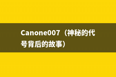 佳能打印机换墨盒芯片清零让你的打印机焕然一新(佳能打印机换墨后灯一直闪)