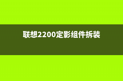 联想1831w定影器清零方法详解(联想2200定影组件拆装)