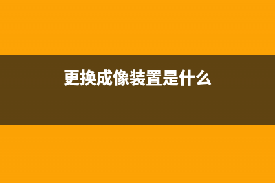 更换成像装置是什么？需要注意什么？(更换成像装置是什么)