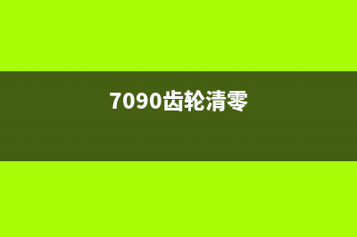 dr2250齿轮清零，你必须知道的维修技巧(7090齿轮清零)