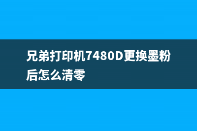 兄弟打印机7480更换墨粉后怎么清零（墨粉清零步骤详解）(兄弟打印机7480D更换墨粉后怎么清零)