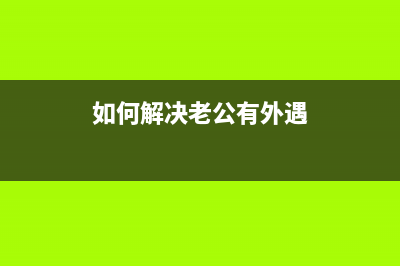 爱普生l101废墨收集垫清零教程（让你的打印机重获新生）(爱普生l101废墨垫取出)