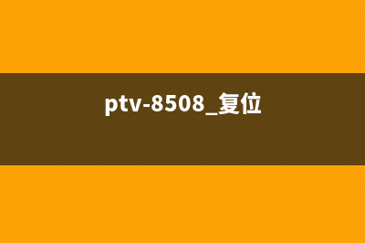 8535复位为什么现在的女生越来越愁嫁？(ptv-8508 复位)