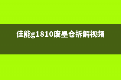 佳能G1810废墨仓（解决佳能G1810废墨清理问题的方法）(佳能g1810废墨仓拆解视频)