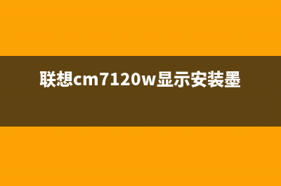 联想CM7120W显示器维修教程更换传输带步骤详解(联想cm7120w显示安装墨粉盒)