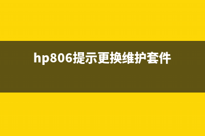 hp178提示更换定影器（定影器更换教程）(hp806提示更换维护套件)