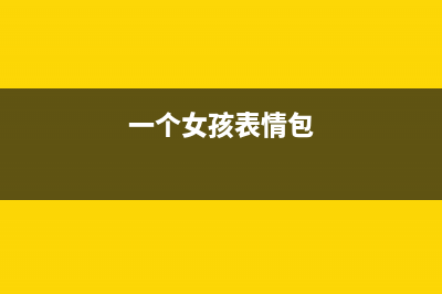 E161403E一个女生的励志故事，从穷学生到BAT运营高管(一个女孩表情包)