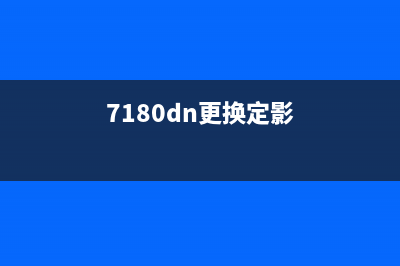 7110w更换定影器，让你的打印机焕然一新(7180dn更换定影)