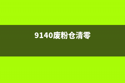 9150cdn废粉仓清零，你应该知道的事情(9140废粉仓清零)