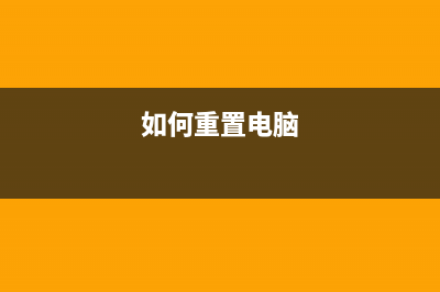 如何清零兄弟9340打印机的加粉提示(兄弟9340清零)