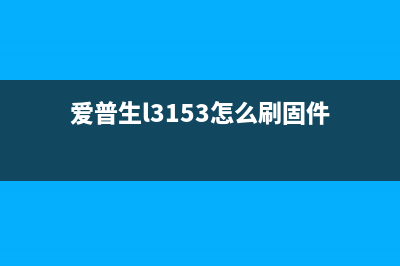 刷爱普生l3153固件，轻松提升打印效率，让你工作事半功倍(爱普生l3153怎么刷固件)