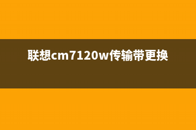 联想cm7120w传输带清零（详细操作步骤）(联想cm7120w传输带更换视频)