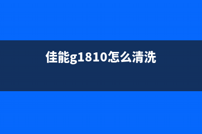 佳能g1810清零教程详细步骤分享(佳能g1810怎么清洗)