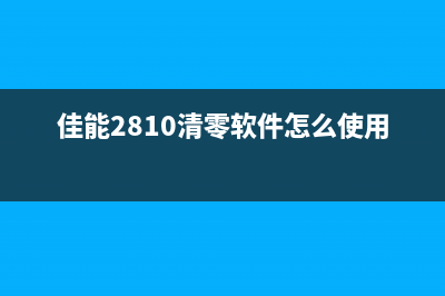 佳能2810清零软件解决你的打印烦恼，让你的办公更高效(佳能2810清零软件怎么使用)