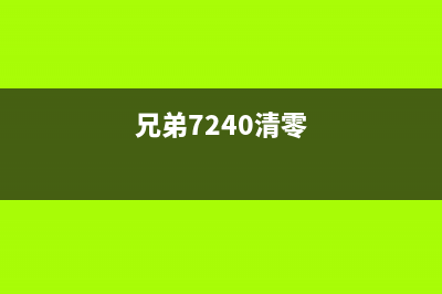 兄弟7190打印机重置方法详解(兄弟7190打印机硒鼓清零方法)