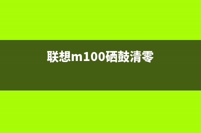 联想1500w硒鼓清零，一招搞定(联想m100硒鼓清零)