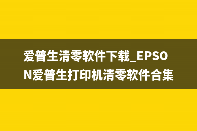 如何轻松清零EpsonL365打印机，让它重新焕发生命力？(如何消除eps)