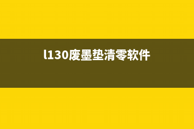 l130废墨垫清零软件推荐（省钱又环保的打印利器）(l130废墨垫清零软件)