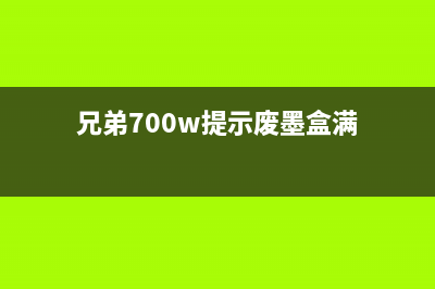 兄弟t700w废墨仓清理（解决兄弟t700w废墨仓堵塞问题的方法）(兄弟700w提示废墨盒满)