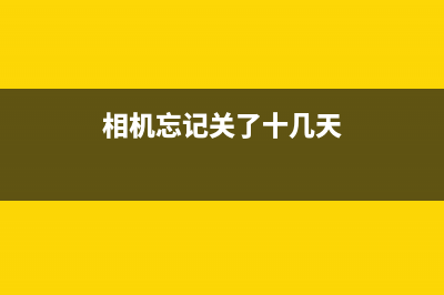 相机开机忘记关机（如何避免相机电量过度消耗）(相机忘记关了十几天)