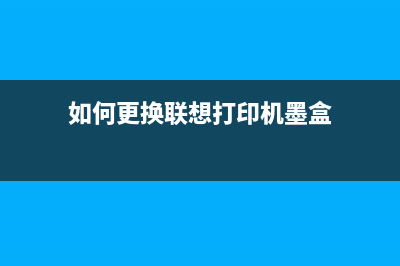 如何更换联想1811的成像单元，让打印效果更佳(如何更换联想打印机墨盒)