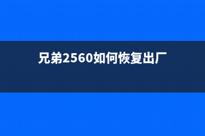 兄弟2560如何恢复出厂设置(兄弟2560如何恢复出厂)