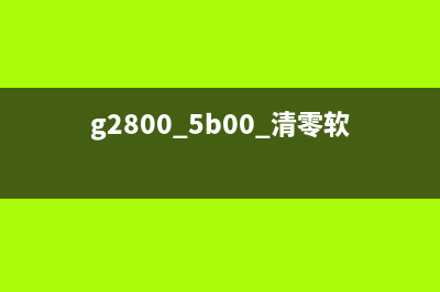 如何清零TS6120墨盒，让打印更加高效(ts6120清零软件)