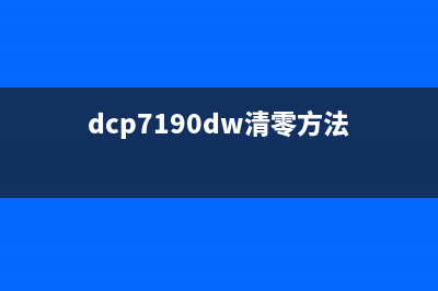 7190dw清零（教你如何清零7190dw打印机）(dcp7190dw清零方法)