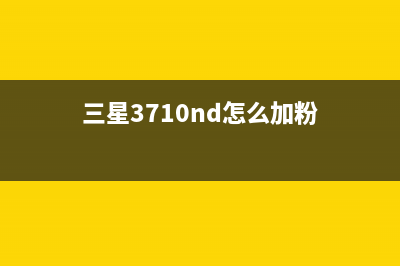 三星ml3710nd加粉清零，让你的打印机焕然一新(三星3710nd怎么加粉)