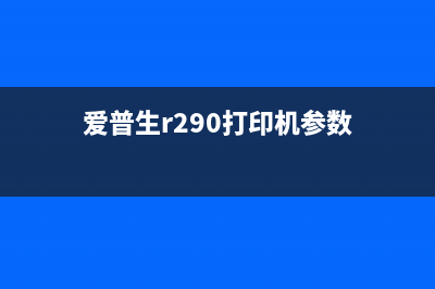 爱普生r290打印机清零软件下载指南(爱普生r290打印机参数)