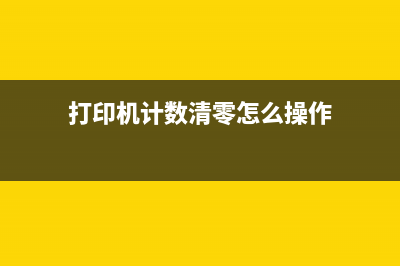 打印机计数清零器软件推荐及型号兼容指南(打印机计数清零怎么操作)