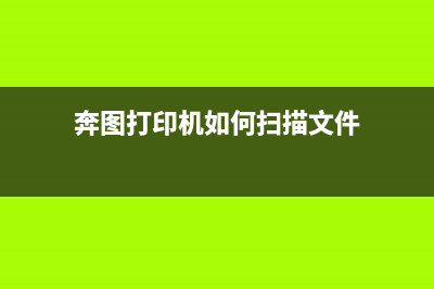 奔图打印机如何更换新的成像装置？(奔图打印机如何扫描文件)